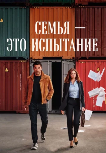Семья - это испытание 5 серия