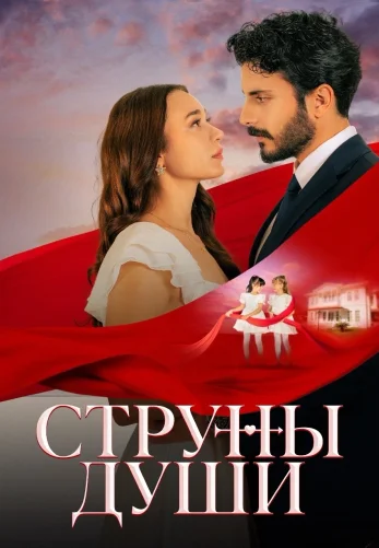Струны души 1-125, 126, 127 серия турецкий сериал на русском языке смотреть онлайн бесплатно все серии